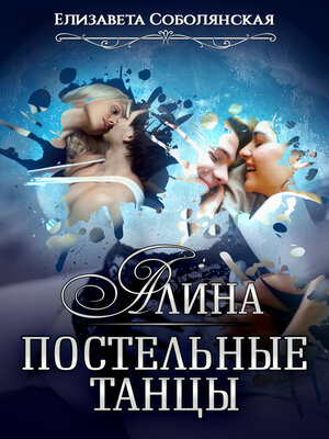 cover image of Алина. Постельные танцы